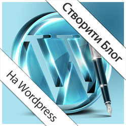 Створити Блог на Wordpress Створити Блог на Wordpress