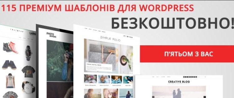 Розіграш! 115 преміум-шаблонів для WordPress безкоштовно.