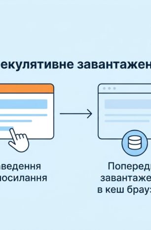 WordPress Speculative Loading: що це таке та як налаштувати спекулятивне завантаження