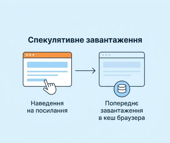 WordPress Speculative Loading: що це таке та як налаштувати спекулятивне завантаження